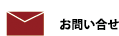 お問合わせ